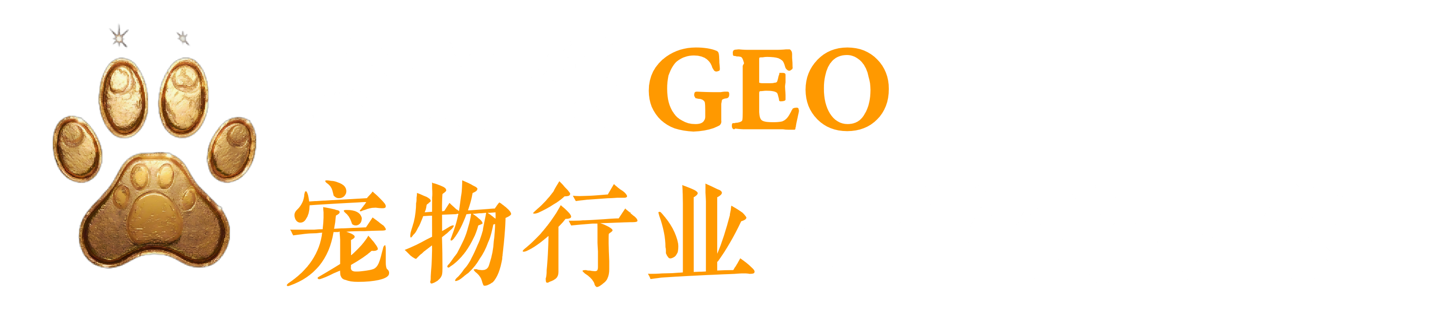 广州南方策营销咨询机构-南方策宠物营销 | 宠物行业AI营销专家 | GEO增长方案