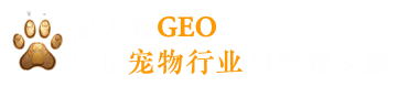 南方策GEO-广州南方策营销咨询机构-国内唯一专注宠物行业GEO服务商|1+5+1宠业GEO技术框架